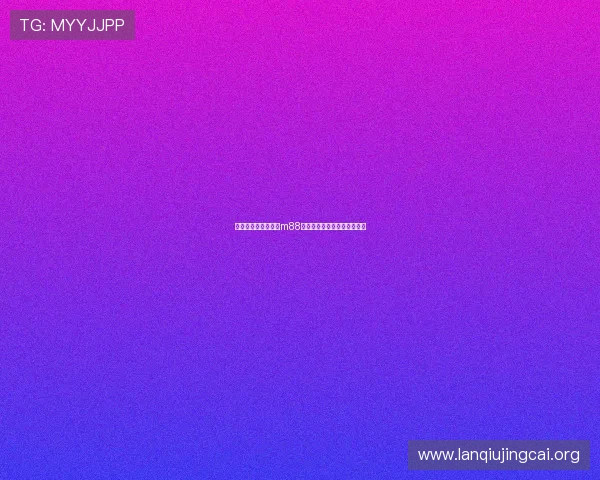 如何注册并快速登录m88体育官网平台的详细操作流程